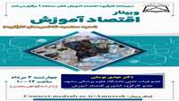 دبیرخانه کارگروه اقتصاد آموزش کلان منطقه ۹ (مستقر در این دانشگاه) در نظر دارد وبینار کشوری اقتصاد آموزش را با تاکید بر نحوه محاسبه شاخصهای کارگروه در روز چهارشنبه ۴ مردادماه برگزار نماید.